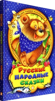 Русские народные сказки для самых маленьких