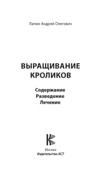 Андрей Лапин: Выращивание кроликов. Содержание, разведение, лечение