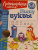 Наталия Володина: Пишу буквы. Для детей 5-6 лет