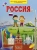 Преображенская, Рахманова: Россия
