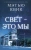 Мэтью Квик: Свет - это мы