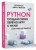 Кенлон, Вейхлер: Python. Создай свою первую игру с нуля! Самоучитель в примерах