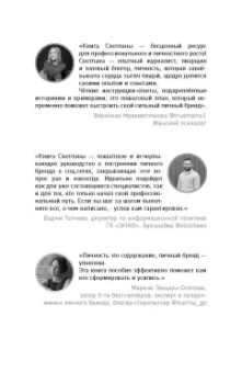 Света Захарова: Ты уже бренд. Как стать лидером мнений в социальных сетях за 30 дней. Книга-практикум
