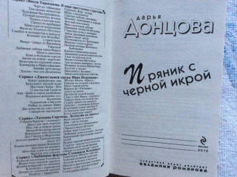 Дарья Донцова: Пряник с черной икрой