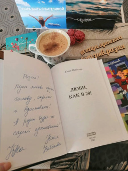 Юлия Набокова: Люби, как в 20!