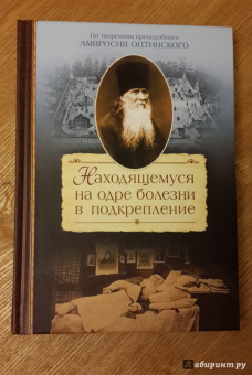 Сергей Сахжин: Находящемуся на одре болезни в подкрепление. По творениям преподобного Амвросия Оптинского