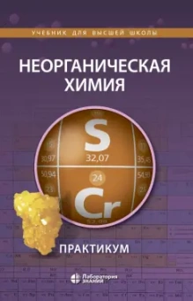 Ардашникова, Алешин, Демидова: Неорганическая химия. Практикум