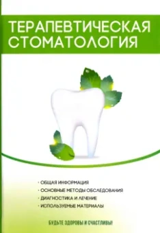 Валентина Моисеева: Терапевтическая стоматология