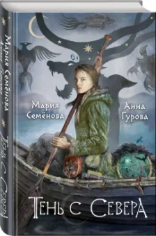 Семенова, Гурова: Тень с Севера