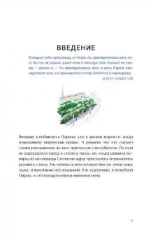Кэт Сето: Парижские впечатления. Художественный скетчбук