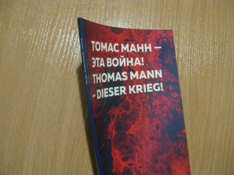 Томас Манн: Эта война!