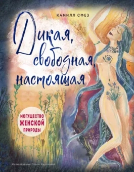Камилл Сфез: Дикая, свободная, настоящая