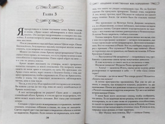Мария Боталова: Академия божественных жен. Разрушение