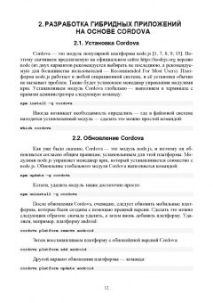 Васильев, Заяц: Введение в гибридные технологии разработки мобильных приложений. Учебное пособие
