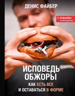 Файбер Денис (Denis Fiber): Исповедь обжоры. Как есть все и оставаться в форме