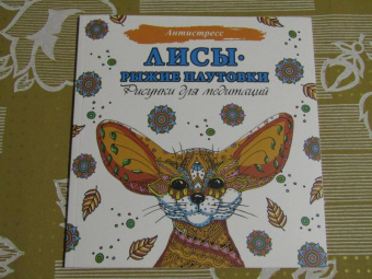 Лисы. Рыжие плутовки