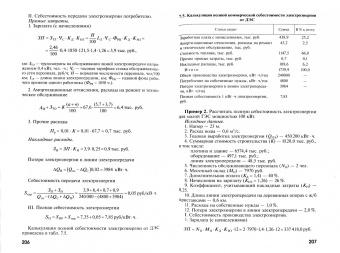 Владимир Водянников: Экономика сельской энергетики. Учебное пособие