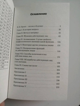 Владимир Пропп: Морфология волшебной сказки