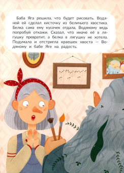Ольга Замятина: Баба Яга выбирает хобби