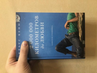 Клаус Кеннет: 2 000 000 километров до любви. Одиссея грешника