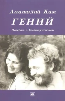 Анатолий Ким: Гений. Повесть о Смоктуновском