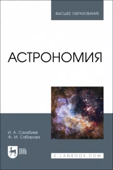 Сахабиев, Сабирова: Астрономия. Учебное пособие для вузов