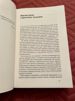 Марк Юргенсмейер: «Ужас Мой пошлю пред тобою». Религиозное насилие в глобальном масштабе