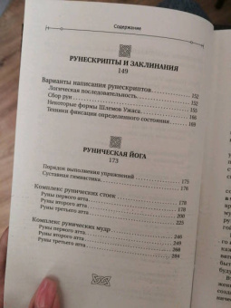 Николай Журавлев: Большая книга рун. Северная магия, которая может все!