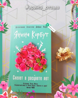 Янина Корбут: Скелет в расцвете лет