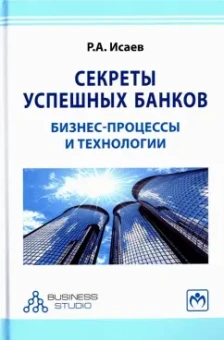 Роман Исаев: Секреты успешных банков. Бизнес-процессы и технологии