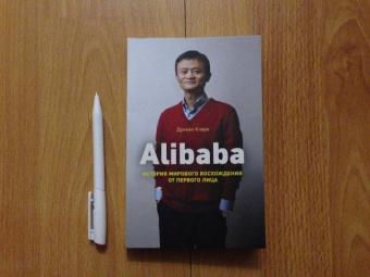 Дункан Кларк: Alibaba. История мирового восхождения