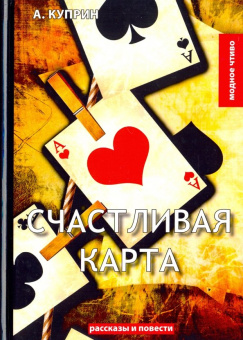 Александр Куприн: Счастливая карта