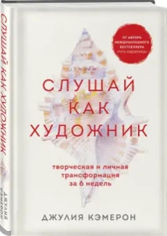 Джулия Кэмерон: Слушай как художник. Творческая и личная трансформация за 6 недель