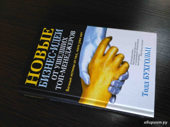 Тодд Бухгольц: Новые бизнес-идеи от ушедших топ-менеджеров