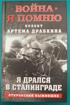 Артем Драбкин: Я дрался в Сталинграде. Откровения выживших