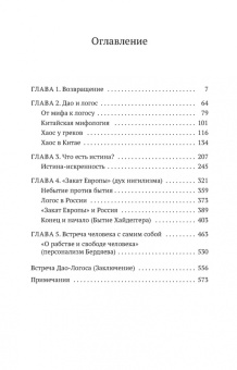 Татьяна Григорьева: Дао и логос