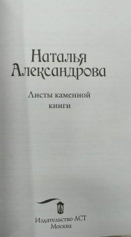 Наталья Александрова: Листы каменной книги