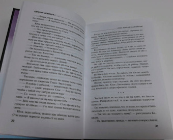 Евгения Горская: Пока ложь не разлучит нас