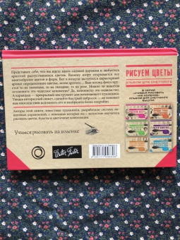 Рисуем цветы. Альбом для скетчинга