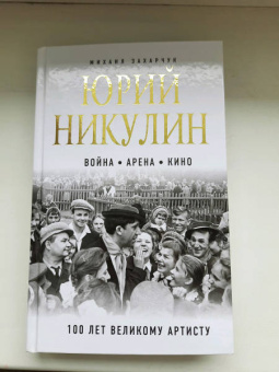 Михаил Захарчук: Юрий Никулин. Война. Арена. Кино. 100 лет Великому Артисту
