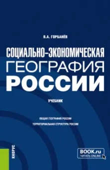 Владимир Горбанев: Социально-экономическая география России. Учебник