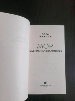 Лора Таласса: Мор