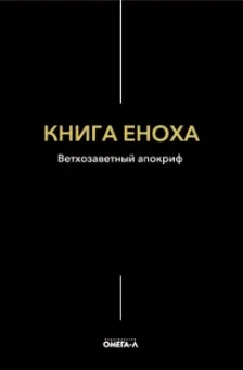 Книга Еноха. Ветхозаветный апокриф