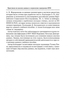 Наталья Воронина: Практикум по анализу данных в социологии в программе SPSS. Учебное пособие