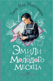 Монтгомери Люси Мод: Эмили из Молодого Месяца