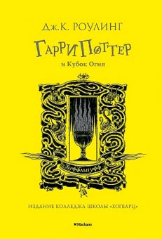 Роулинг (Гэлбрейт) Дж.К.: Гарри Поттер и Кубок Огня (Хуффльпуфф)