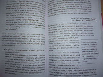 Тома Д`Ансембур: Хватит быть хорошим! Как перестать подстраиваться под других и стать счастливым