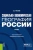 Владимир Горбанев: Социально-экономическая география России. Учебник