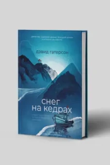 Дэвид Гатерсон: Снег на кедрах