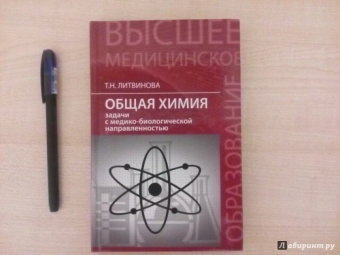 Татьяна Литвинова: Общая химия. Задачи с медико-биологической направленностью